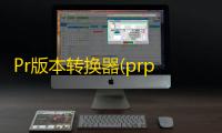 Pr版本转换器(prproj Convert) 1.0 绿色免费版